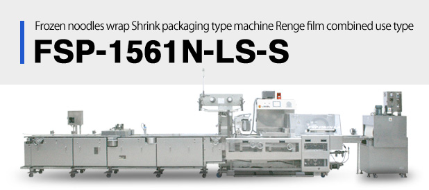 Frozen noodles wrap Shrink type packaging machine Renge film combined use type FSP-1561N-LS-S