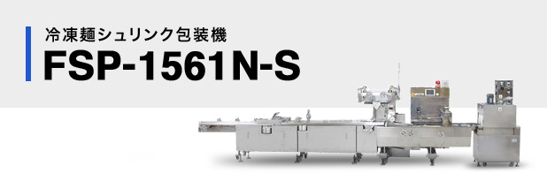 冷凍麺シュリンク包装機FSP-1561N-S