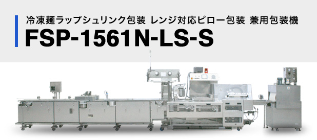 冷凍麺ラップシュリンク包装レンジ対応ピロー包装兼用包装機FSP-1561N-LS-S