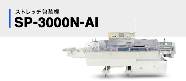 SP-3000N-AI｜ストレッチ包装機｜製品紹介｜各種自動包装機の製造 
